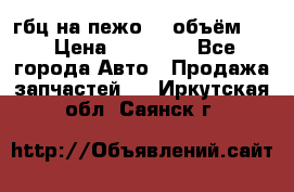 гбц на пежо307 объём1,6 › Цена ­ 10 000 - Все города Авто » Продажа запчастей   . Иркутская обл.,Саянск г.